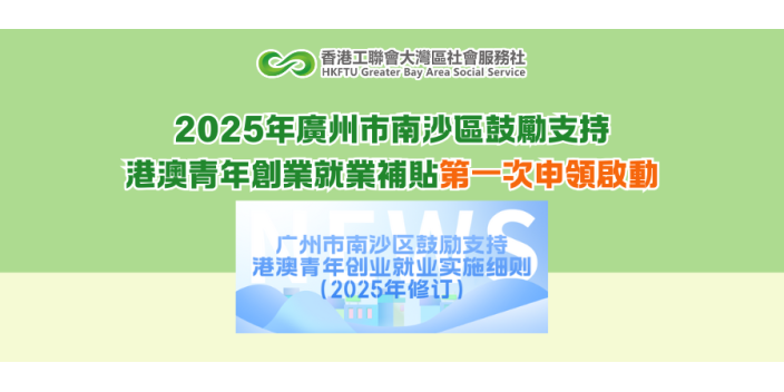 2025年廣州市南沙區鼓勵支持港澳青年創業就業補貼第一次申領啟動