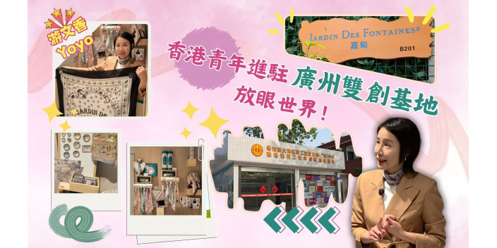 【影片】原創品牌從香港走向全國，從全國走向世界！香港青年游文香Yoyo進駐穗港澳職工青年創新創業基地，期望與大灣區更多市民交流及互動【事業@灣區】