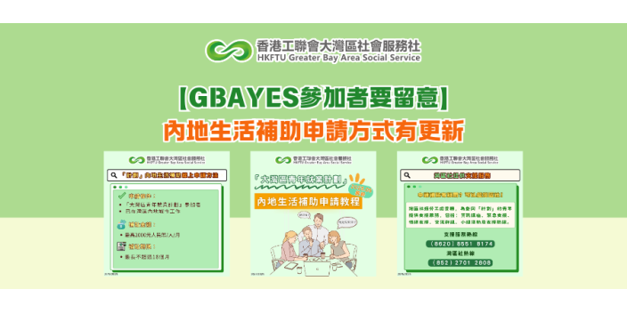 「大灣區青年就業計劃」內地生活補助申請方式有更新【GBAYES懶人包】