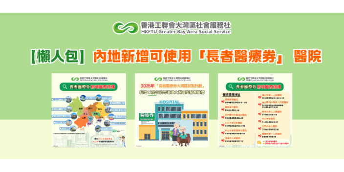 【懶人包】內地新增可使用「長者醫療券」醫院