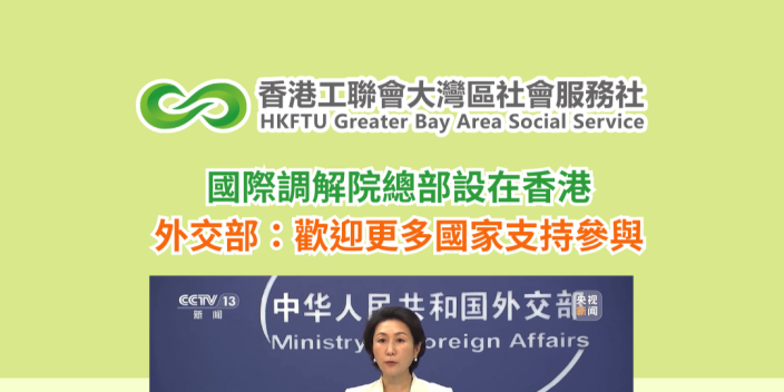國際調解院總部設在香港 外交部：歡迎更多國家支持參與
