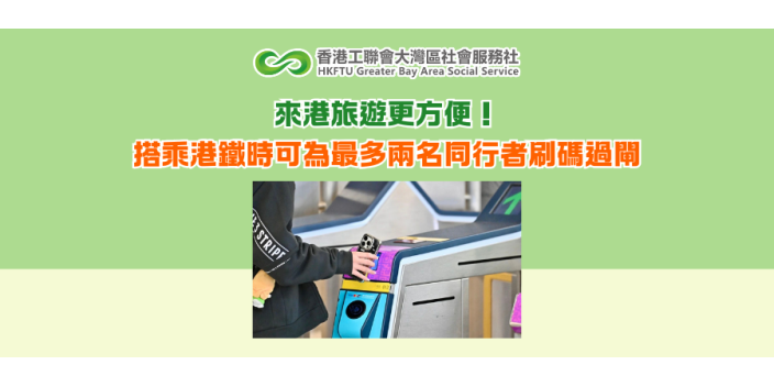 來港旅遊更方便！搭乘港鐵時可為最多兩名同行者刷碼過閘