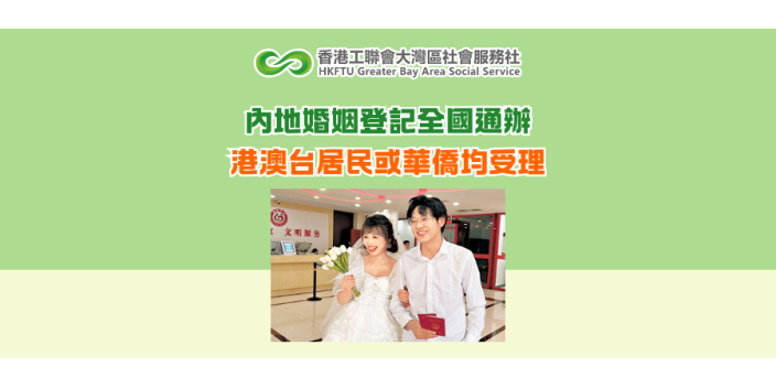 內地婚姻登記全國通辦 港澳台居民或華僑均受理