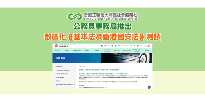 公務員事務局推出數碼化《基本法及香港國安法》測試