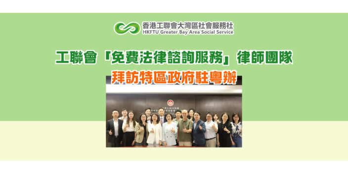 工聯會「免費法律諮詢服務」律師團隊拜訪特區政府駐粵辦