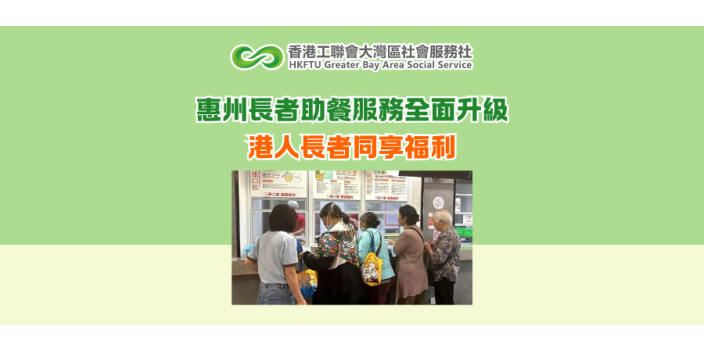 惠州長者助餐服務全面升級 港人長者同享福利