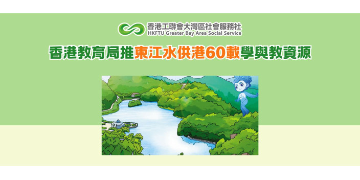 香港教育局推東江水供港60載學與教資源