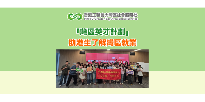 「灣區英才計劃」助港生了解灣區就業