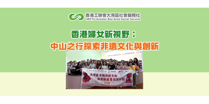 香港婦女新視野：中山之行探索非遺文化與創新