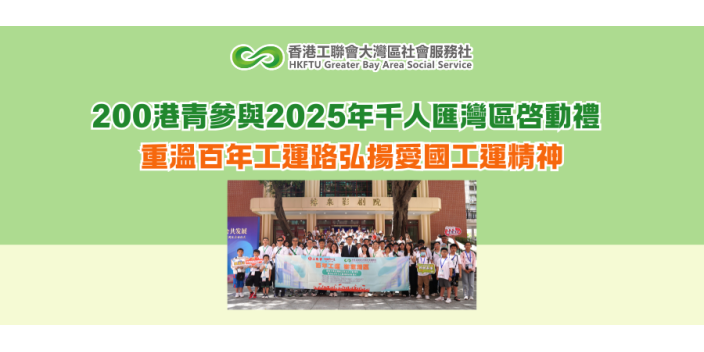 200港青參與2025年千人匯灣區啓動禮 重溫百年工運路弘揚愛國工運精神