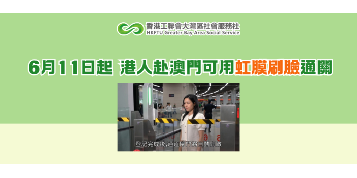 6月11日起 港人赴澳門可用虹膜刷臉通關