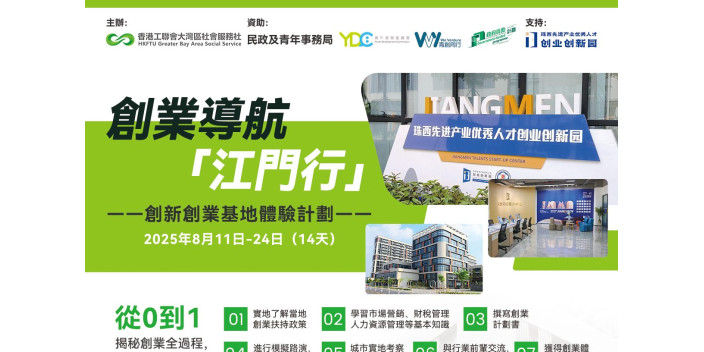 【活動招募】創業導航江門行：認識創業全過程，灣區夢想在此啓航！