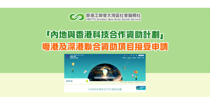 「內地與香港科技合作資助計劃」粵港及深港聯合資助項目接受申請