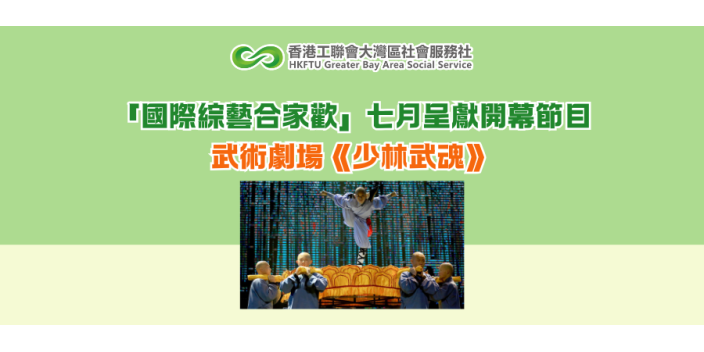 「國際綜藝合家歡」七月呈獻開幕節目武術劇場《少林武魂》