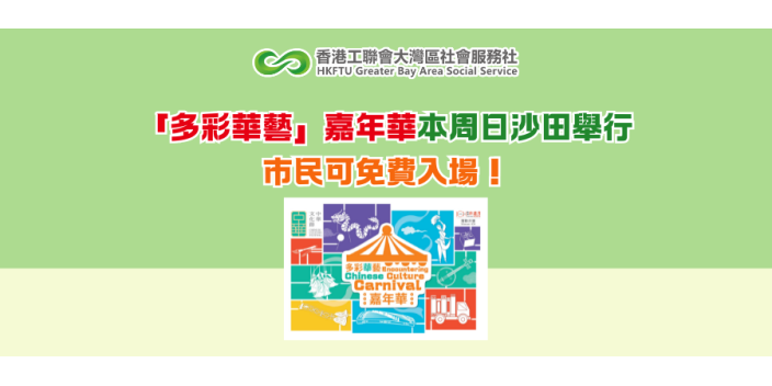 「多彩華藝」嘉年華本周日沙田舉行 市民可免費入場！
