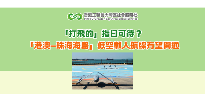 「打飛的」指日可待？ 「港澳—珠海海島」低空載人航線有望開通