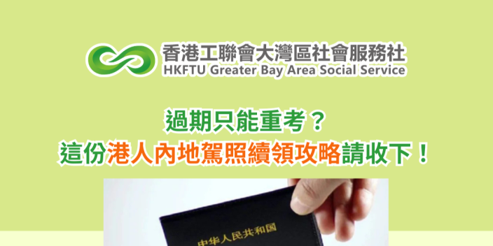 過期只能重考？這份港人內地駕照續領攻略請收下！