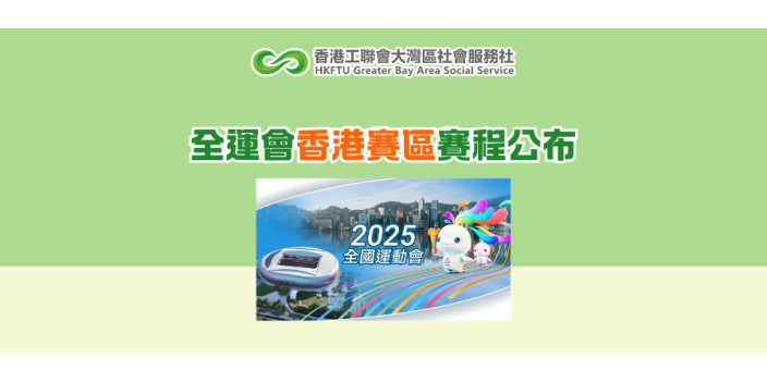 全運會香港賽區賽程公布
