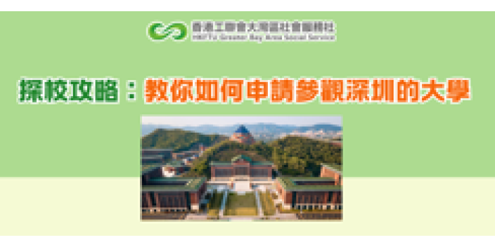 探校攻略：教你如何申請參觀深圳的大學