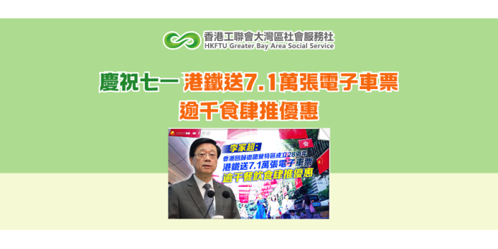 慶祝七一 港鐵送7.1萬張電子車票 逾千食肆推優惠