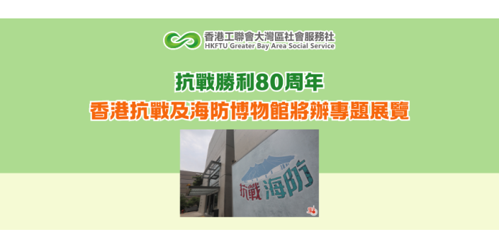 抗戰勝利80周年 香港抗戰及海防博物館將辦專題展覽
