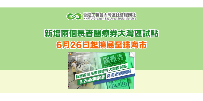 新增兩個長者醫療券大灣區試點 6月26日起擴展至珠海市