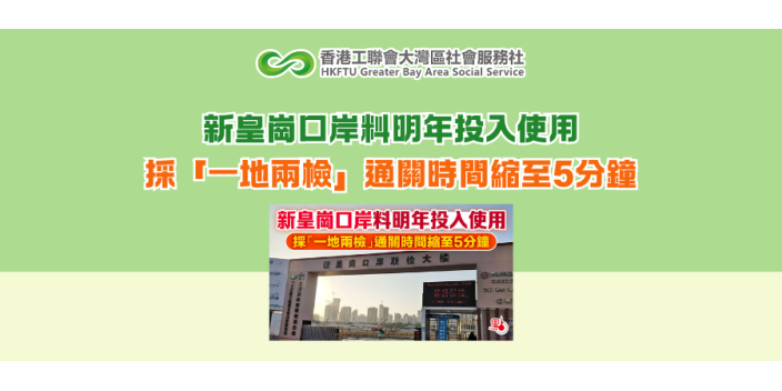 新皇崗口岸料明年投入使用 採「一地兩檢」通關時間縮至5分鐘