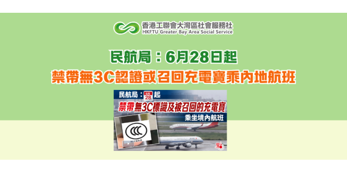 民航局：6月28日起 禁帶無3C認證或召回充電寶乘內地航班