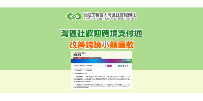 灣區社歡迎跨境支付通改善跨境小額匯款