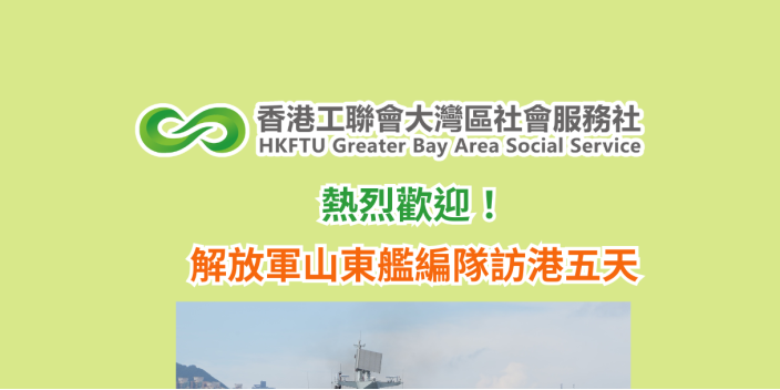 熱烈歡迎！解放軍山東艦編隊訪港五天
