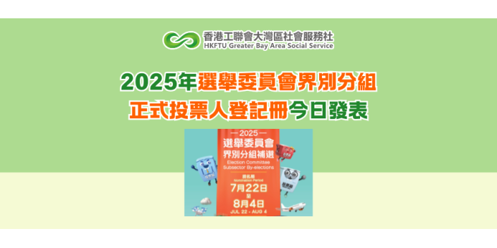 2025年選舉委員會界別分組正式投票人登記冊今日發表