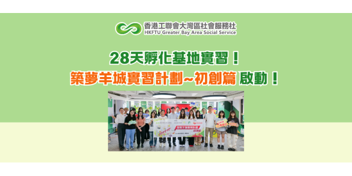 28天孵化基地實習！築夢羊城實習計劃~初創篇 啟動！