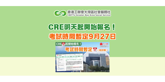 CRE明天起開始報名！考試時間暫定9月27日