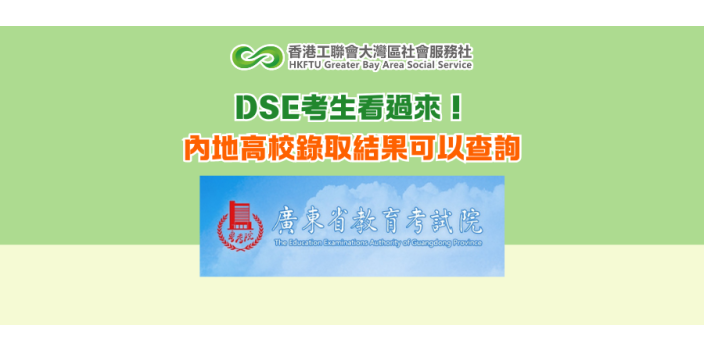 DSE考生看過來！內地高校錄取結果可以查詢