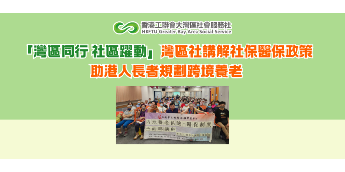 灣區社講解社保醫保政策 助港人長者規劃跨境養老「灣區同行 社區躍動」