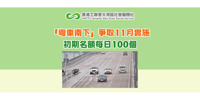 「粵車南下」爭取11月實施 初期名額每日100個
