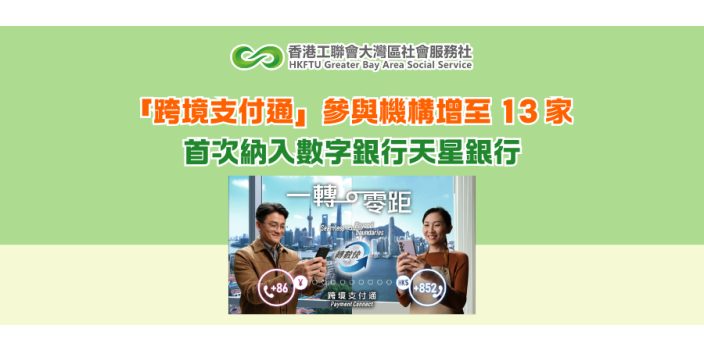 「跨境支付通」參與機構增至 13 家 首次納入數字銀行天星銀行