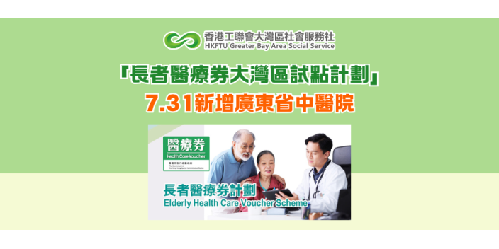 「長者醫療券大灣區試點計劃」7.31新增廣東省中醫院
