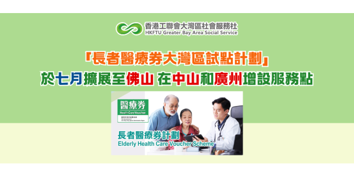 「長者醫療券大灣區試點計劃」於七月擴展至佛山 在中山和廣州增設服務點