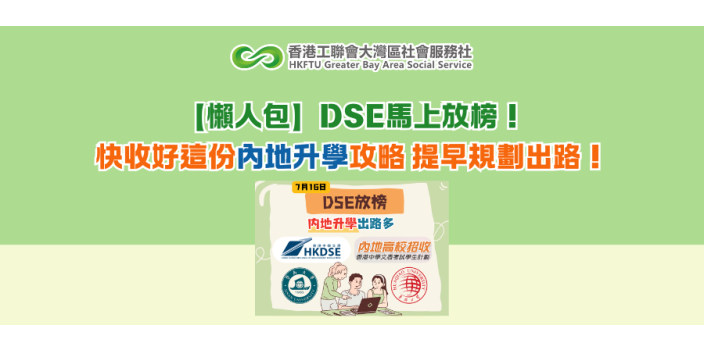 【懶人包】DSE放榜！快收好這份內地升學攻略 提早規劃出路！