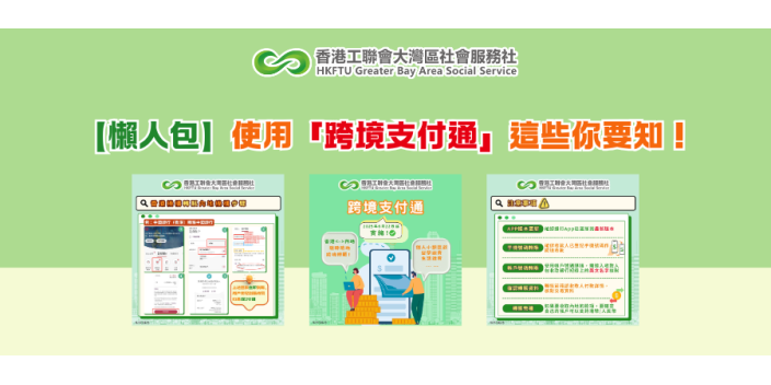【懶人包】使用「跨境支付通」這些你要知！