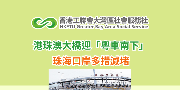 港珠澳大橋迎「粵車南下」 珠海口岸多措減堵