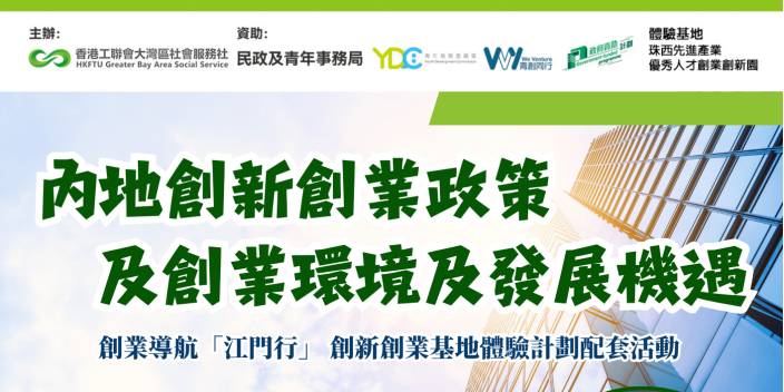 【最新講座】你想創業嗎？抓住灣區機遇 開拓內地市場！