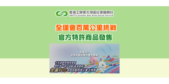 全運會百萬公里挑戰 官方特許商品發售