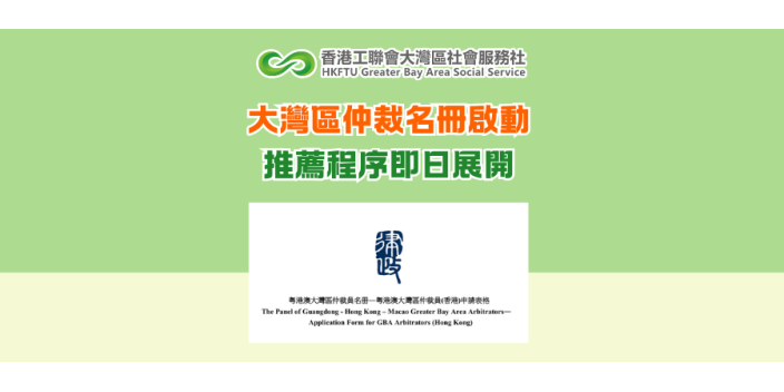 大灣區仲裁名冊啟動 推薦程序即日展開