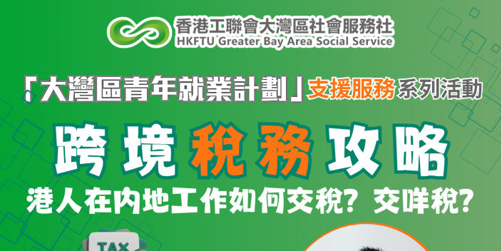 【實用講座】跨境稅務你要知！