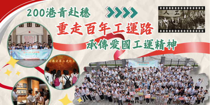 【視頻】200位港青赴穗 重走百年工運路 傳承愛國工運精神