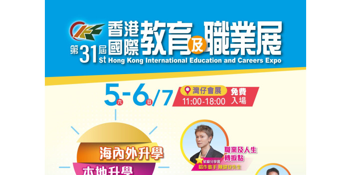 第31屆香港國際教育及職業展將在7月5-6日進行