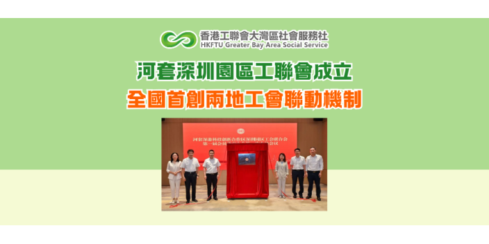 河套深圳園區工聯會成立 全國首創兩地工會聯動機制