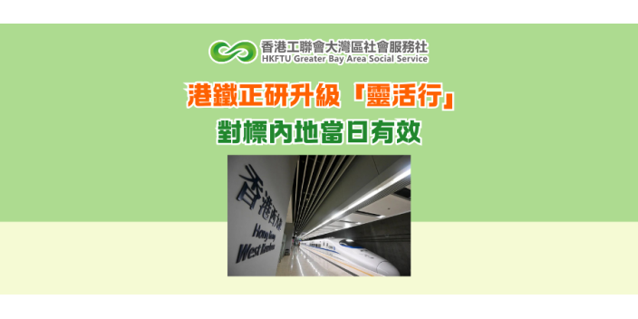 港鐵正研升級「靈活行」對標內地當日有效